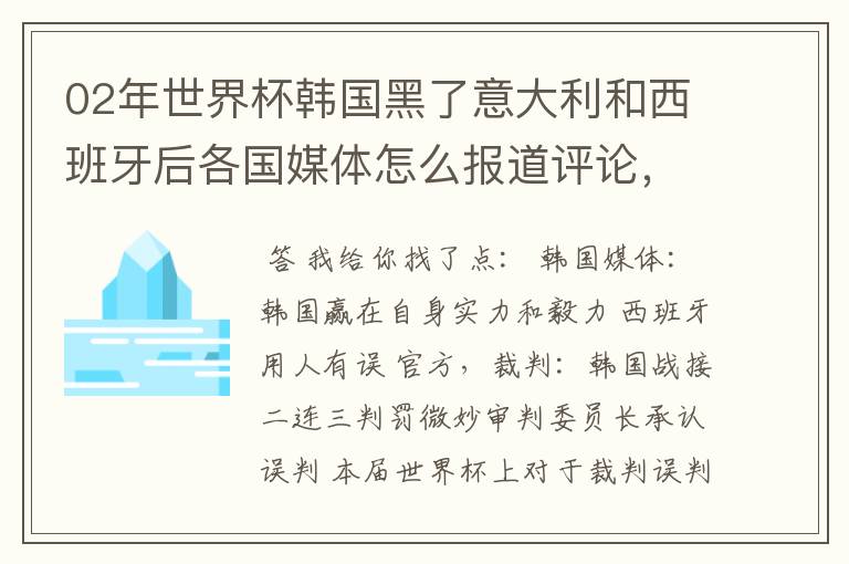 02年世界杯韩国黑了意大利和西班牙后各国媒体怎么报道评论，包括棒子本国