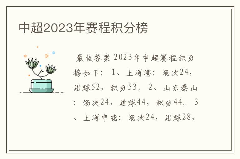 中超2023年赛程积分榜