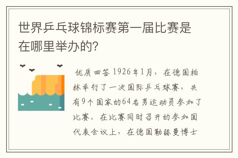 世界乒乓球锦标赛第一届比赛是在哪里举办的？