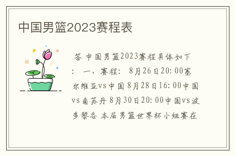 中国男篮2023赛程表