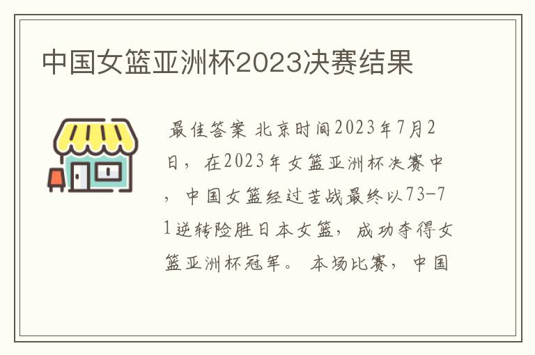 中国女篮亚洲杯2023决赛结果