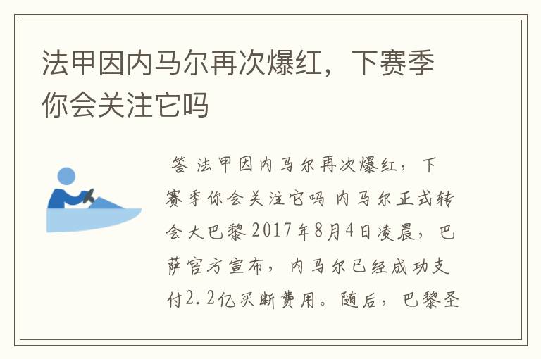 法甲因内马尔再次爆红，下赛季你会关注它吗