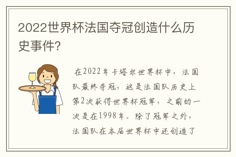 2022世界杯法国夺冠创造什么历史事件？