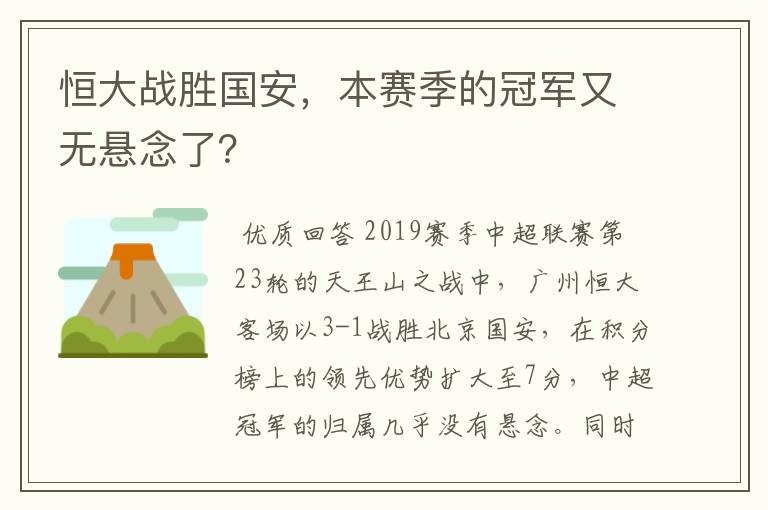 恒大战胜国安，本赛季的冠军又无悬念了？