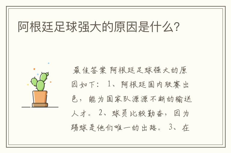 阿根廷足球强大的原因是什么？