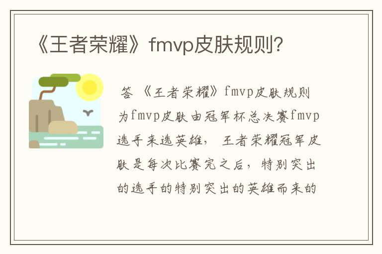 《王者荣耀》fmvp皮肤规则？