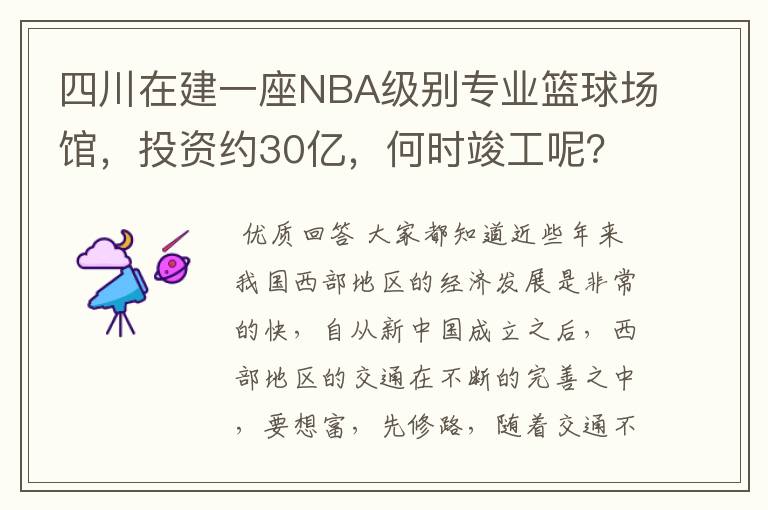 四川在建一座NBA级别专业篮球场馆，投资约30亿，何时竣工呢？