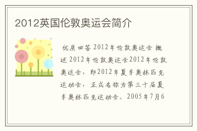 2012英国伦敦奥运会简介