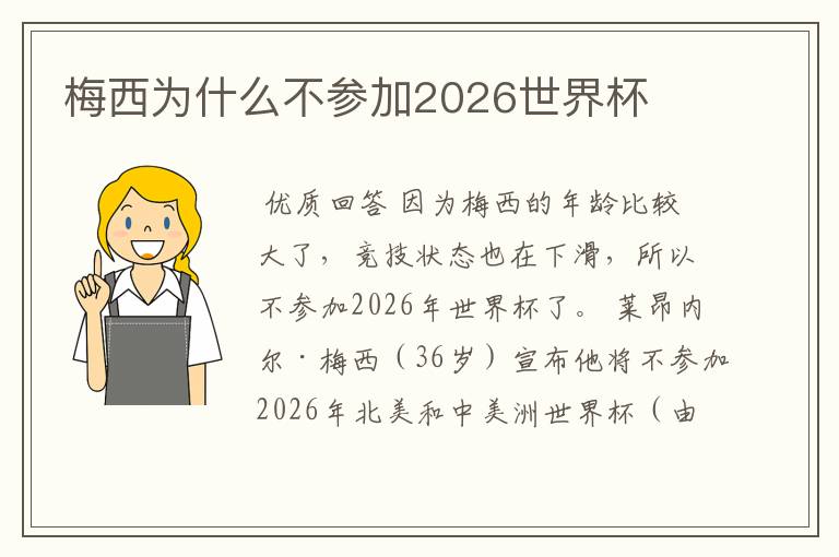 梅西为什么不参加2026世界杯