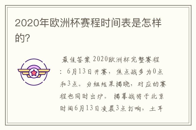 2020年欧洲杯赛程时间表是怎样的？