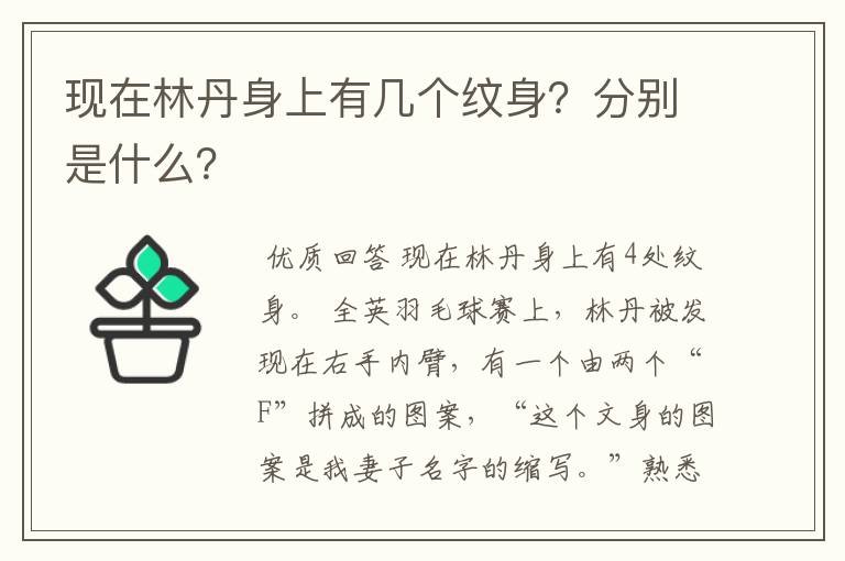 现在林丹身上有几个纹身？分别是什么？