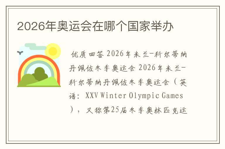 2026年奥运会在哪个国家举办