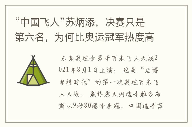 “中国飞人”苏炳添，决赛只是第六名，为何比奥运冠军热度高？