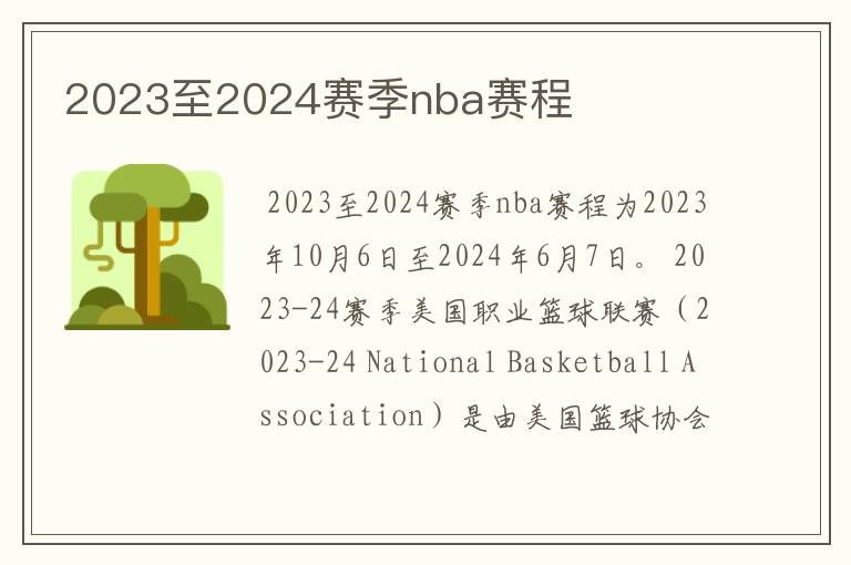 2023至2024赛季nba赛程