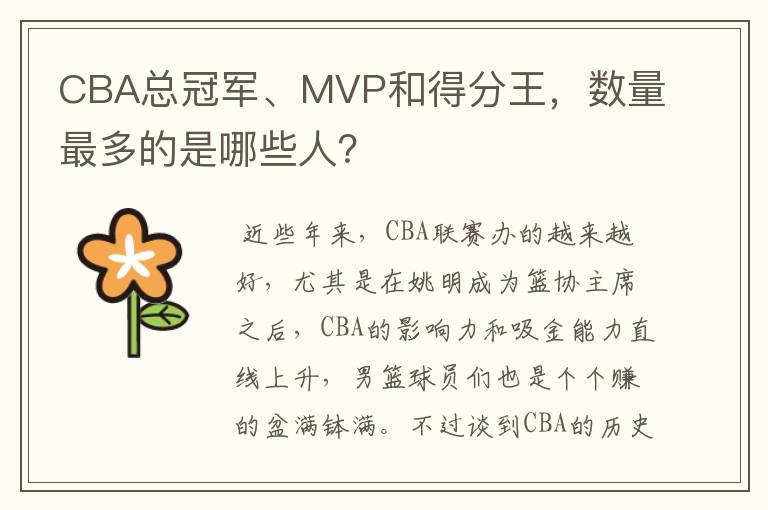 CBA总冠军、MVP和得分王，数量最多的是哪些人？