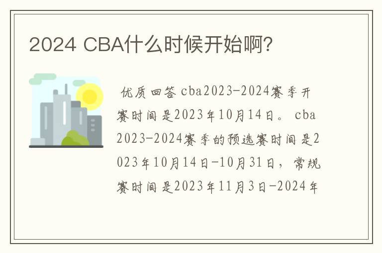 2024 CBA什么时候开始啊？