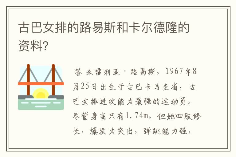 古巴女排的路易斯和卡尔德隆的资料？