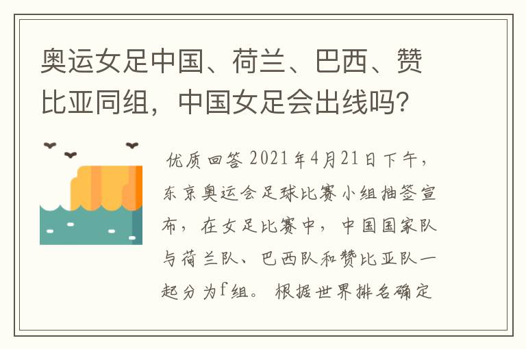 奥运女足中国、荷兰、巴西、赞比亚同组，中国女足会出线吗？