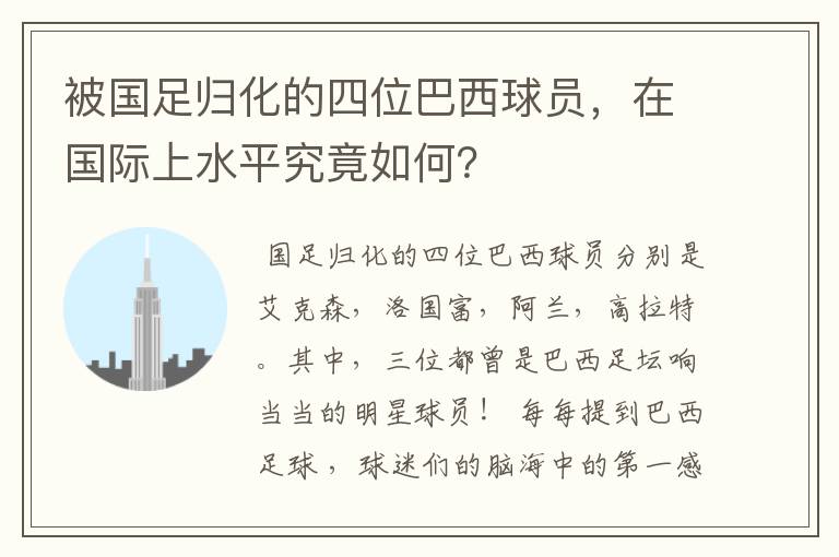 被国足归化的四位巴西球员，在国际上水平究竟如何？