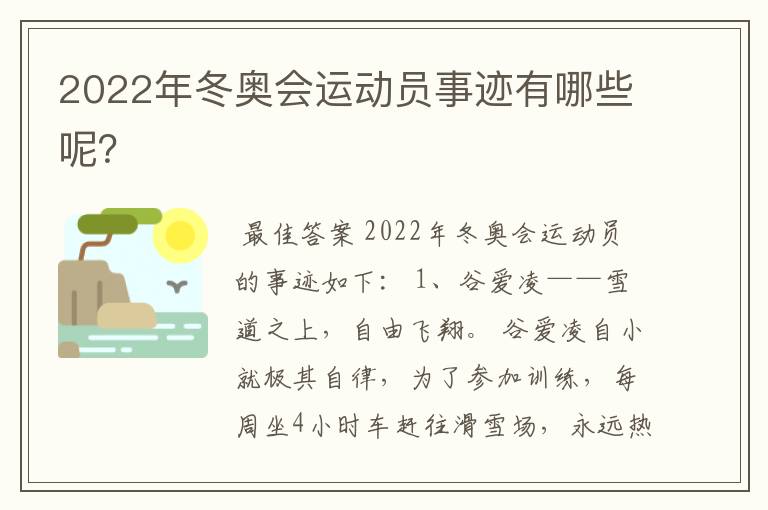 2022年冬奥会运动员事迹有哪些呢？