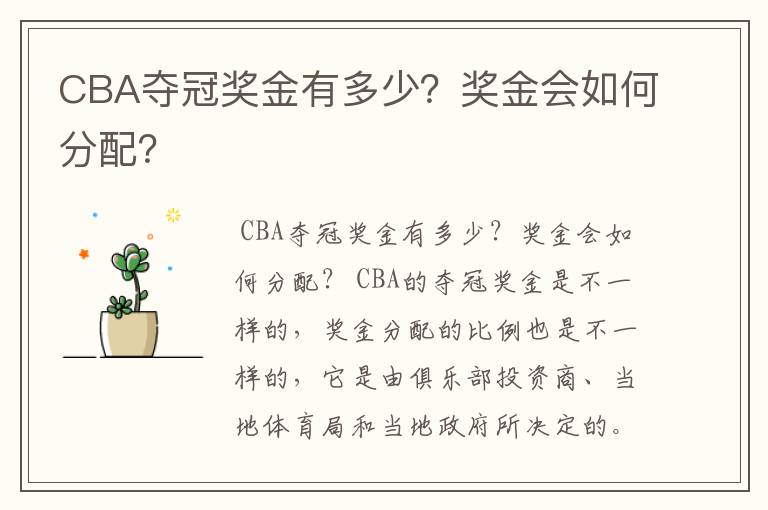 CBA夺冠奖金有多少？奖金会如何分配？