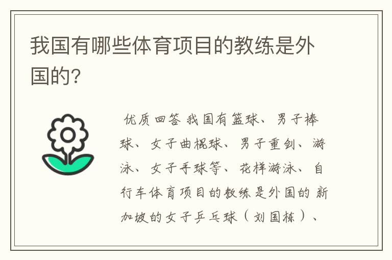 我国有哪些体育项目的教练是外国的?