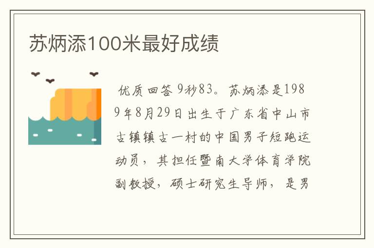 苏炳添100米最好成绩