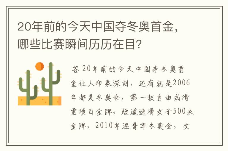 20年前的今天中国夺冬奥首金，哪些比赛瞬间历历在目？