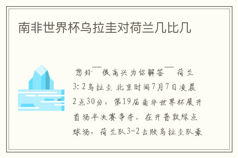 南非世界杯乌拉圭对荷兰几比几