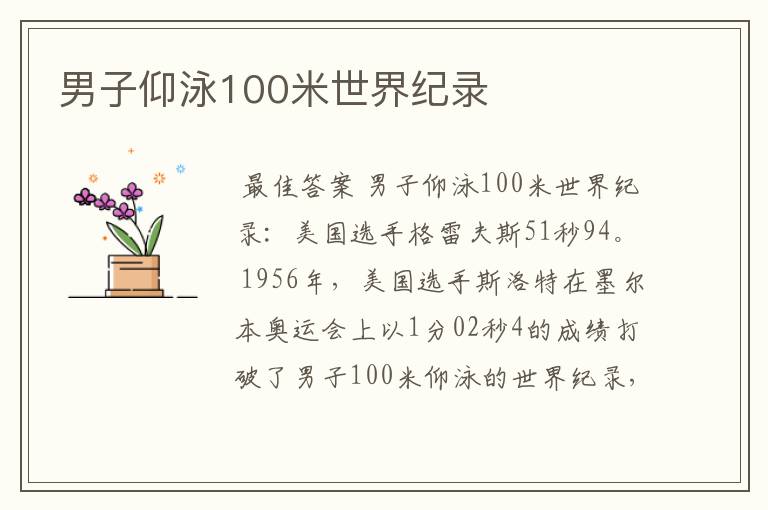 男子仰泳100米世界纪录