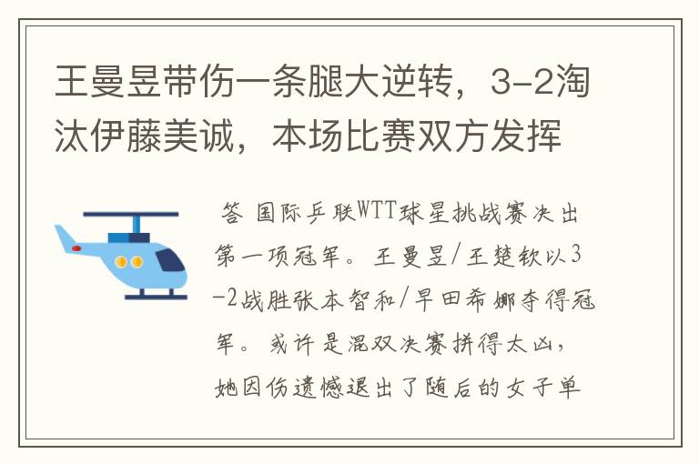 王曼昱带伤一条腿大逆转，3-2淘汰伊藤美诚，本场比赛双方发挥如何？