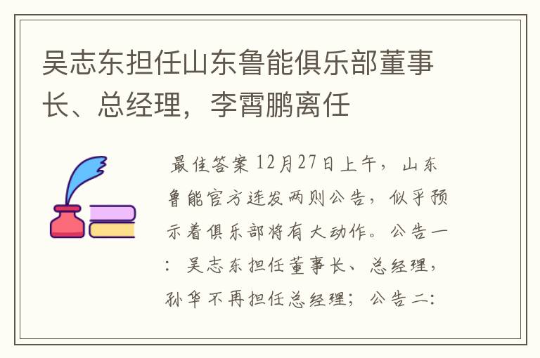 吴志东担任山东鲁能俱乐部董事长、总经理，李霄鹏离任