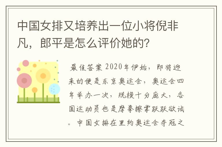 中国女排又培养出一位小将倪非凡，郎平是怎么评价她的？