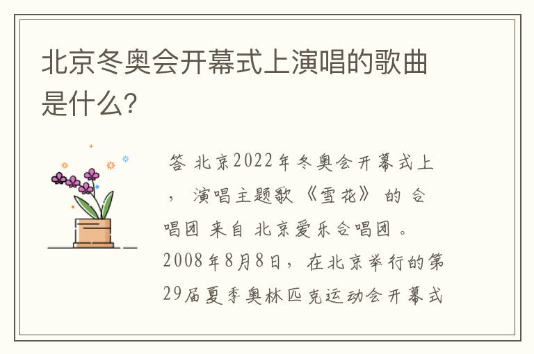 北京冬奥会开幕式上演唱的歌曲是什么？