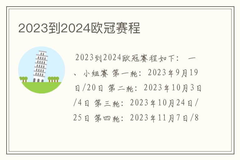 2023到2024欧冠赛程