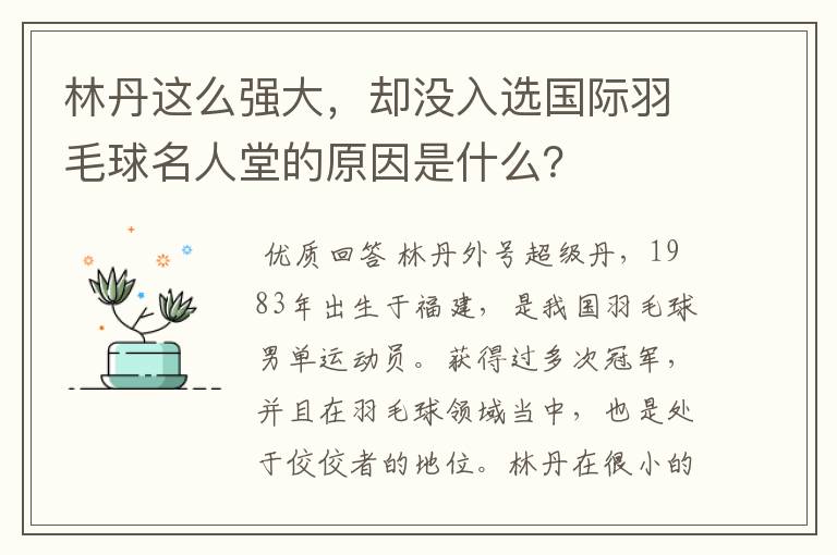 林丹这么强大，却没入选国际羽毛球名人堂的原因是什么？