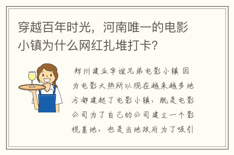 穿越百年时光，河南唯一的电影小镇为什么网红扎堆打卡？