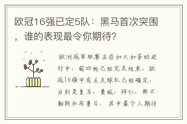 欧冠16强已定5队：黑马首次突围，谁的表现最令你期待？