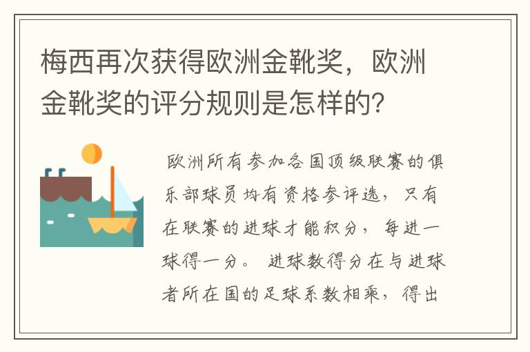 梅西再次获得欧洲金靴奖，欧洲金靴奖的评分规则是怎样的？