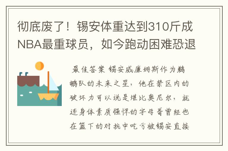 彻底废了！锡安体重达到310斤成NBA最重球员，如今跑动困难恐退役