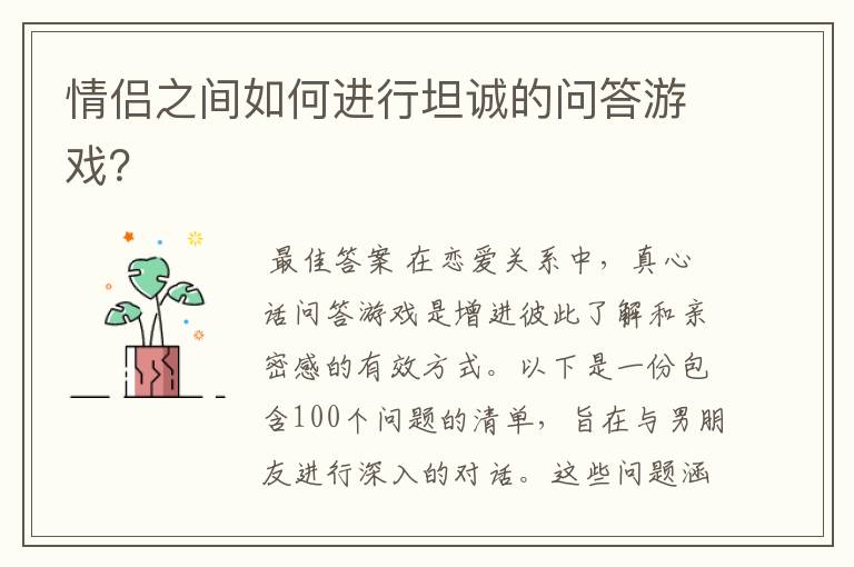 情侣之间如何进行坦诚的问答游戏?