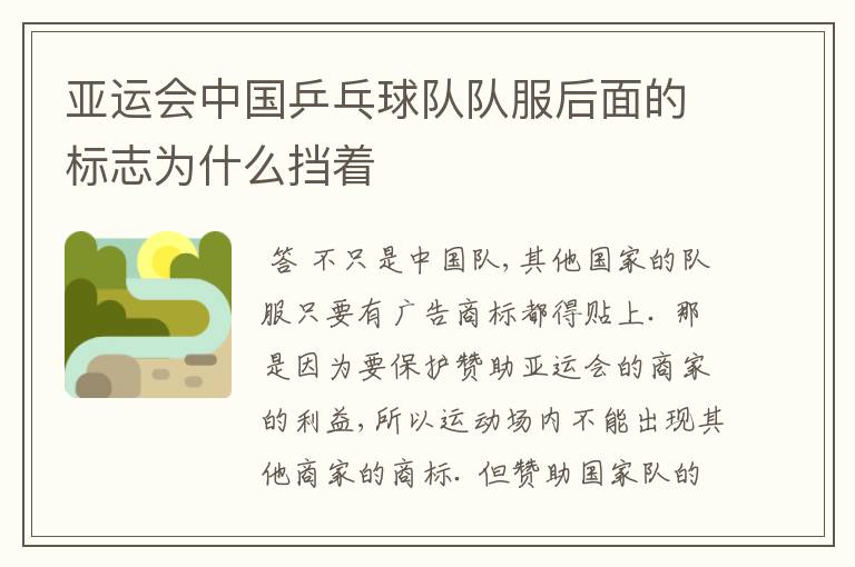 亚运会中国乒乓球队队服后面的标志为什么挡着