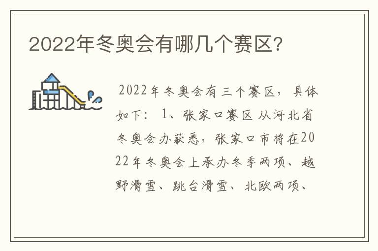 2022年冬奥会有哪几个赛区?