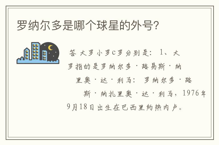 罗纳尔多是哪个球星的外号？