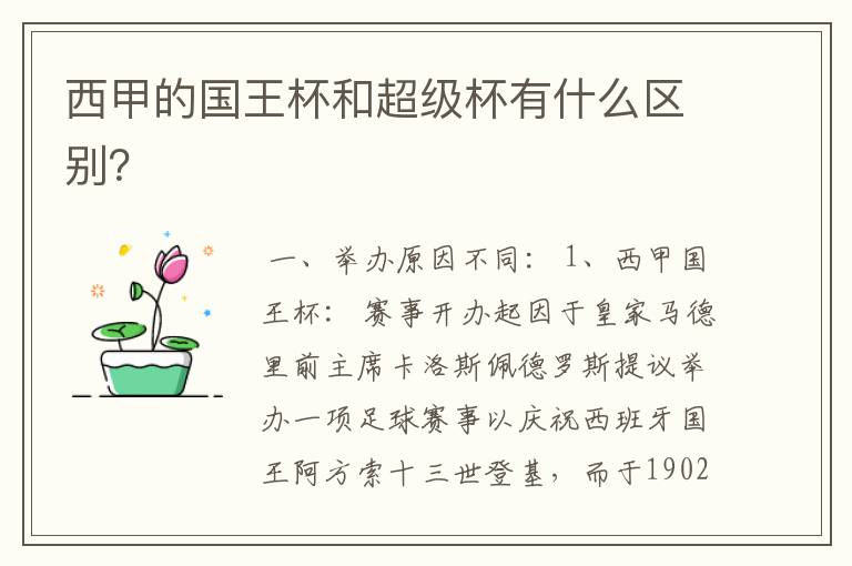 西甲的国王杯和超级杯有什么区别？