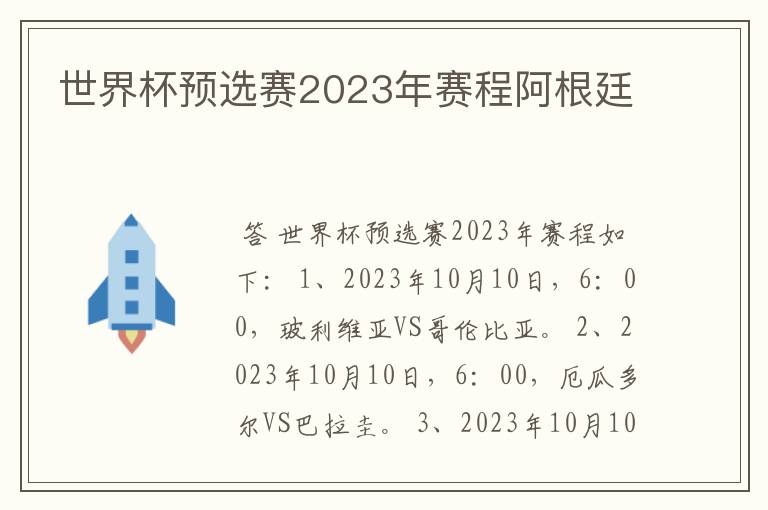 世界杯预选赛2023年赛程阿根廷