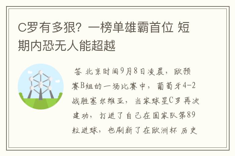 C罗有多狠？一榜单雄霸首位 短期内恐无人能超越