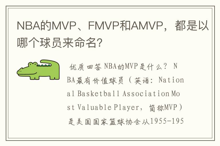 NBA的MVP、FMVP和AMVP，都是以哪个球员来命名？