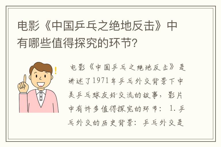 电影《中国乒乓之绝地反击》中有哪些值得探究的环节？