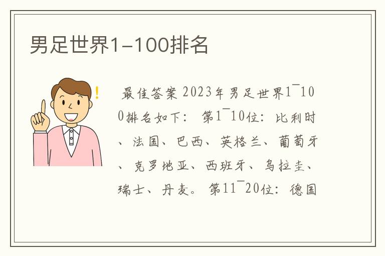 男足世界1-100排名